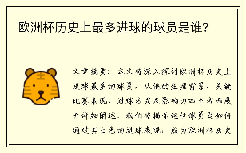 欧洲杯历史上最多进球的球员是谁？