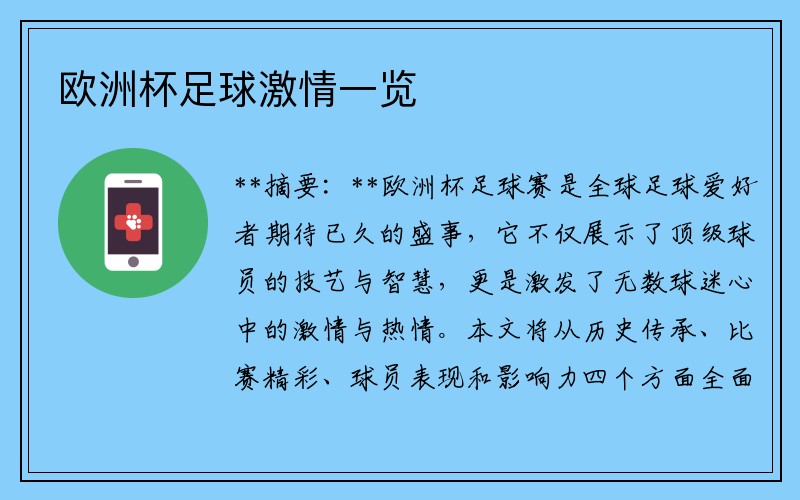 欧洲杯足球激情一览