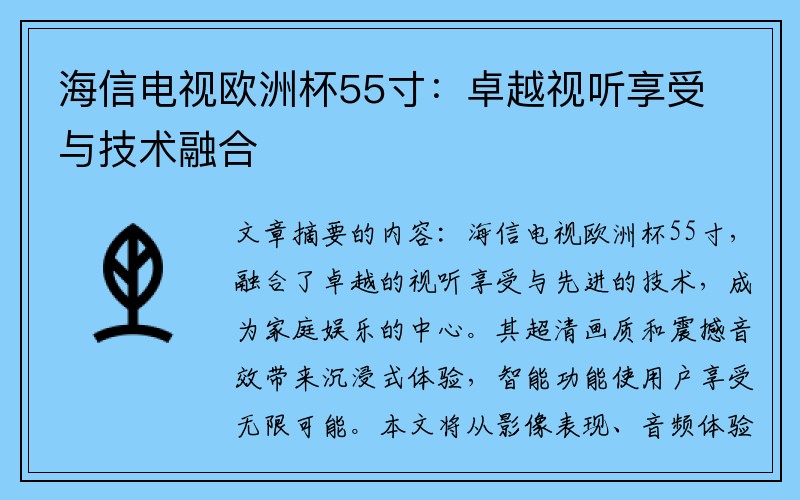 海信电视欧洲杯55寸：卓越视听享受与技术融合