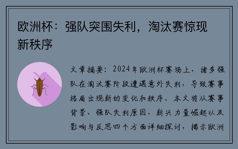 欧洲杯：强队突围失利，淘汰赛惊现新秩序