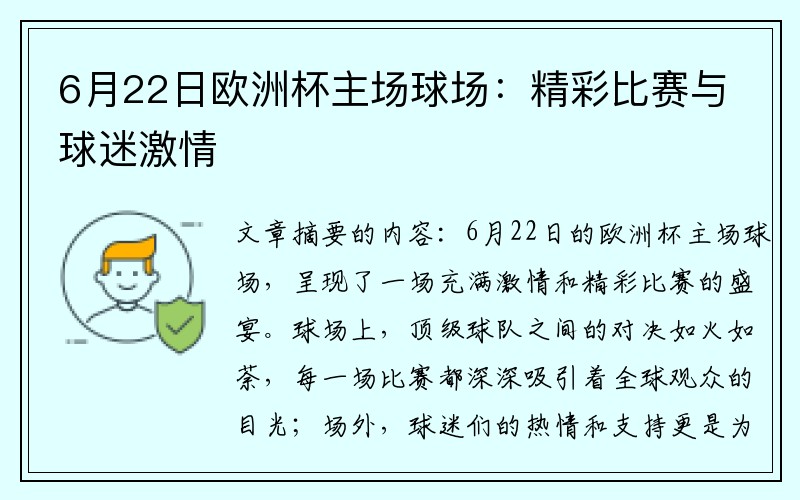 6月22日欧洲杯主场球场：精彩比赛与球迷激情