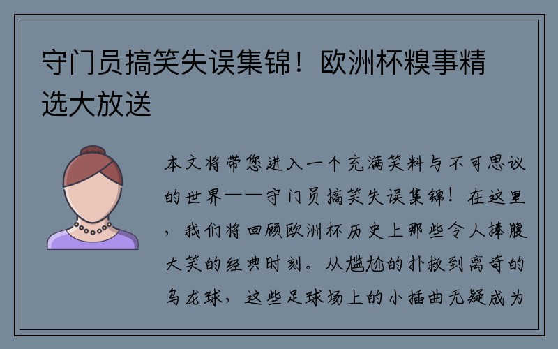 守门员搞笑失误集锦！欧洲杯糗事精选大放送