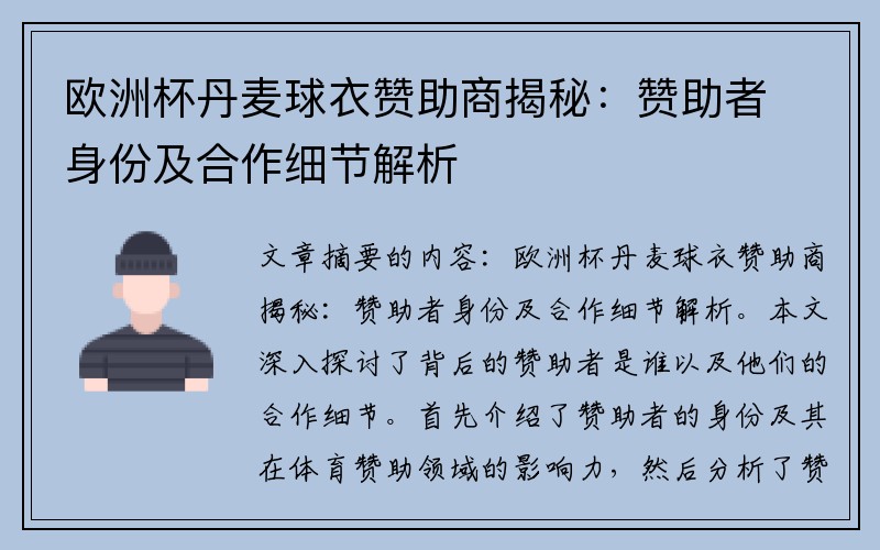 欧洲杯丹麦球衣赞助商揭秘：赞助者身份及合作细节解析