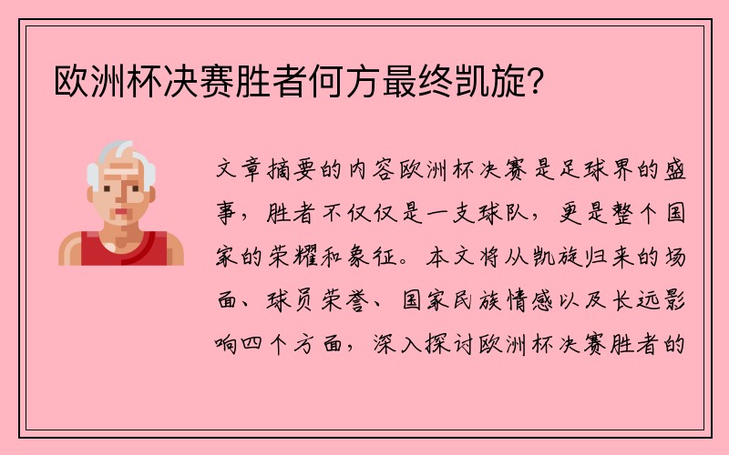 欧洲杯决赛胜者何方最终凯旋？