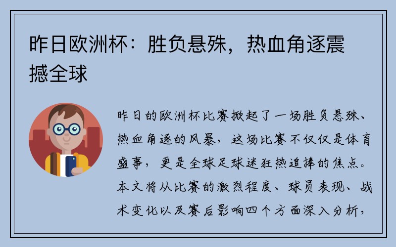 昨日欧洲杯：胜负悬殊，热血角逐震撼全球