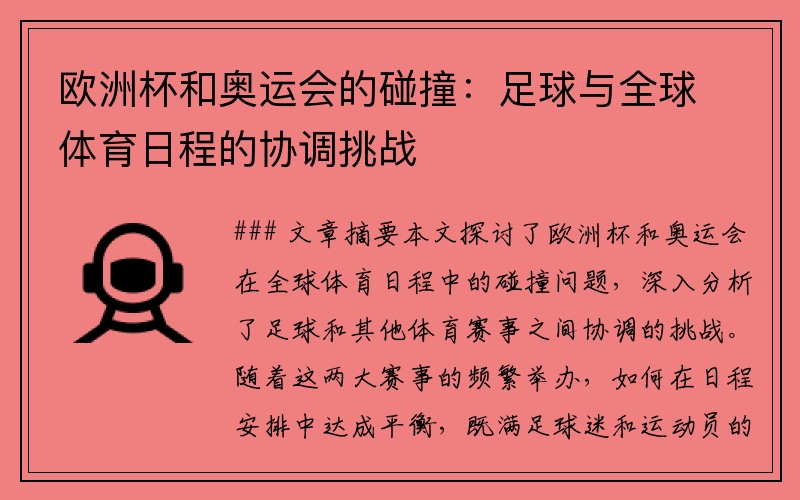 欧洲杯和奥运会的碰撞：足球与全球体育日程的协调挑战