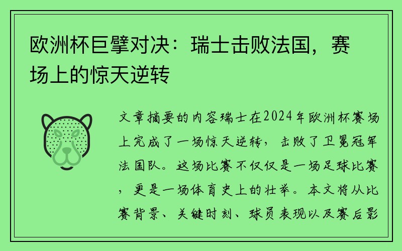 欧洲杯巨擘对决：瑞士击败法国，赛场上的惊天逆转