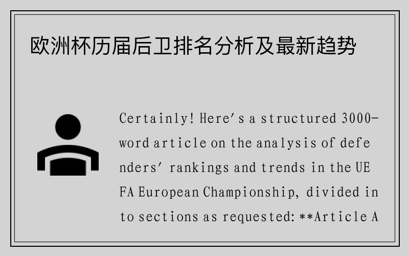 欧洲杯历届后卫排名分析及最新趋势