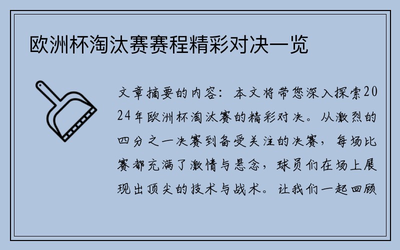 欧洲杯淘汰赛赛程精彩对决一览
