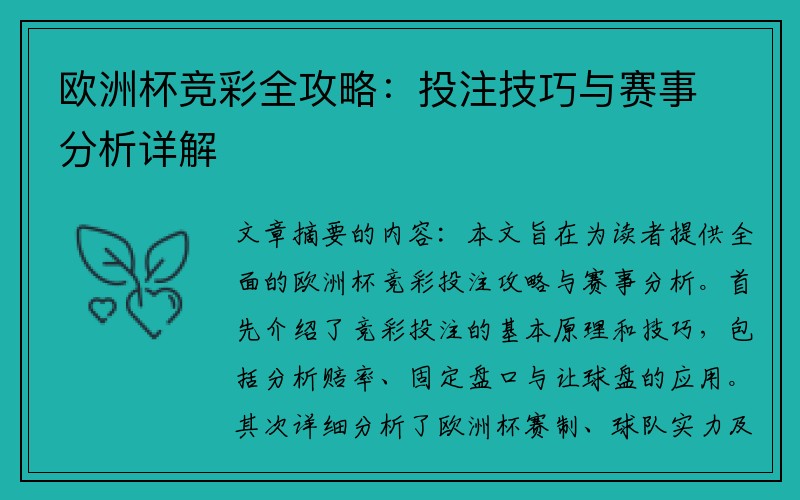 欧洲杯竞彩全攻略：投注技巧与赛事分析详解