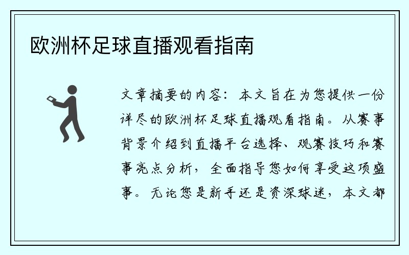 欧洲杯足球直播观看指南