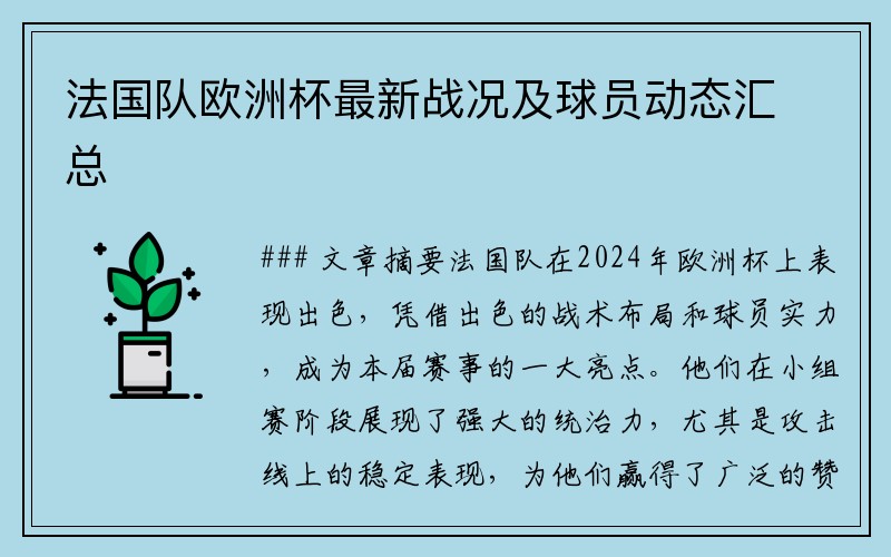 法国队欧洲杯最新战况及球员动态汇总