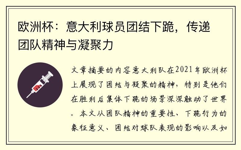 欧洲杯：意大利球员团结下跪，传递团队精神与凝聚力