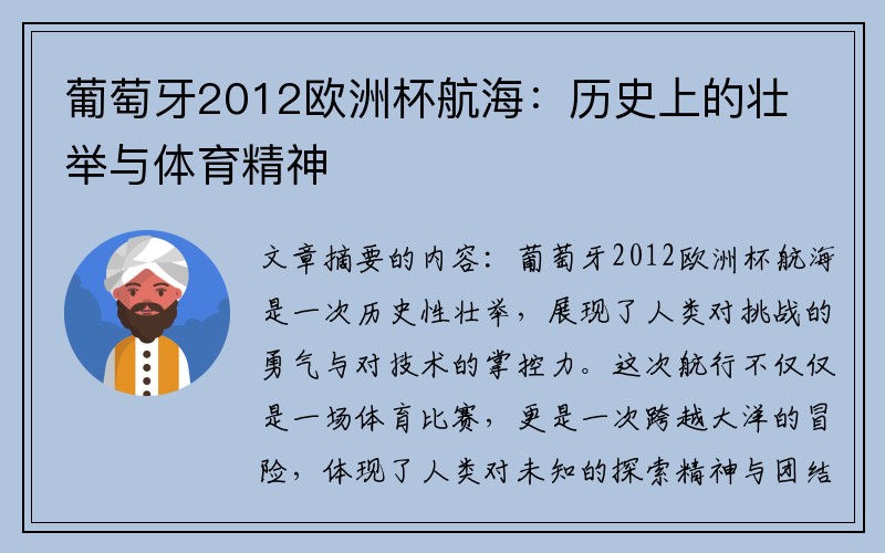 葡萄牙2012欧洲杯航海：历史上的壮举与体育精神