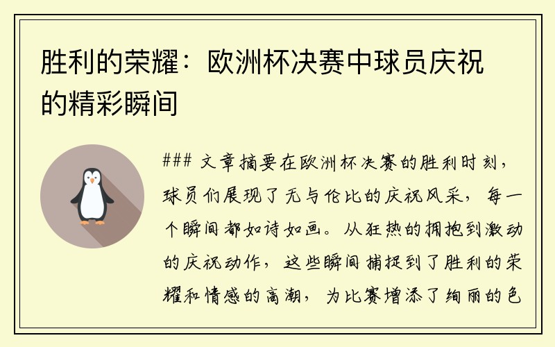 胜利的荣耀：欧洲杯决赛中球员庆祝的精彩瞬间