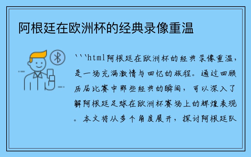 阿根廷在欧洲杯的经典录像重温