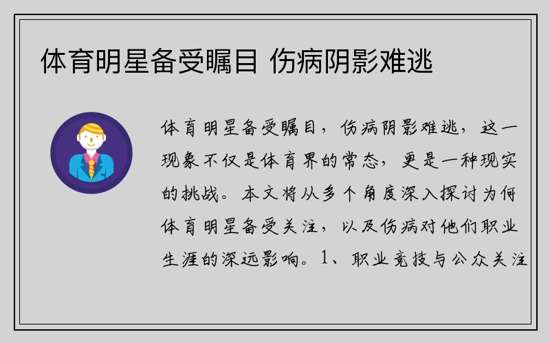体育明星备受瞩目 伤病阴影难逃