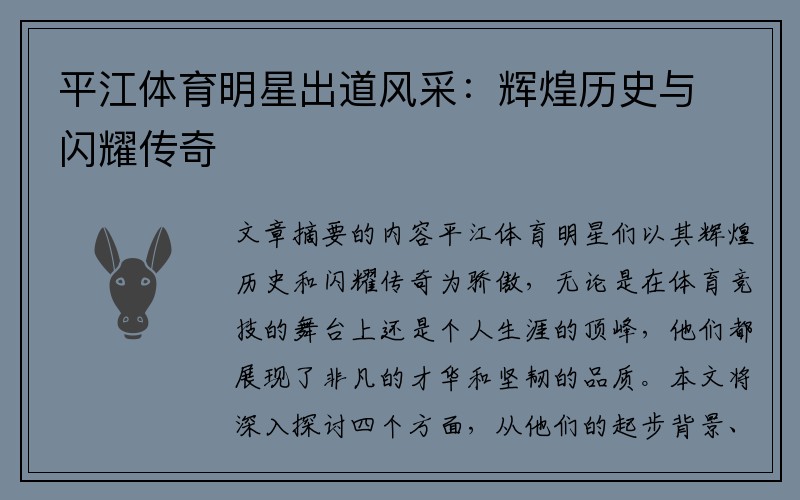 平江体育明星出道风采：辉煌历史与闪耀传奇