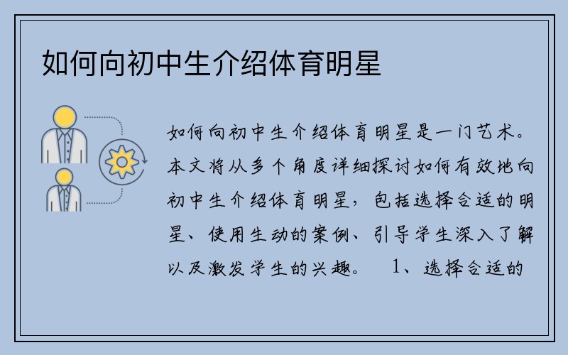 如何向初中生介绍体育明星