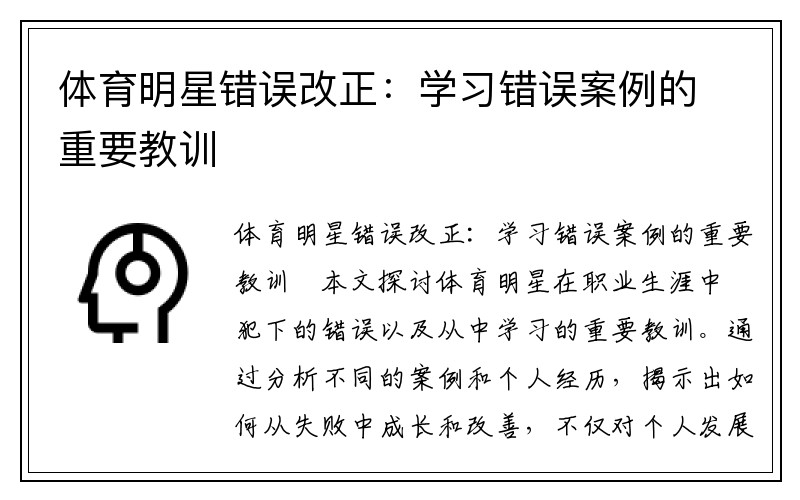 体育明星错误改正：学习错误案例的重要教训