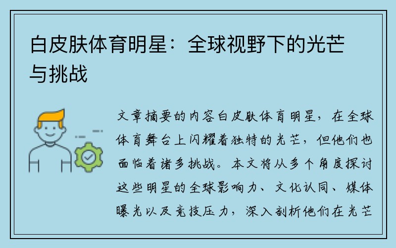 白皮肤体育明星：全球视野下的光芒与挑战