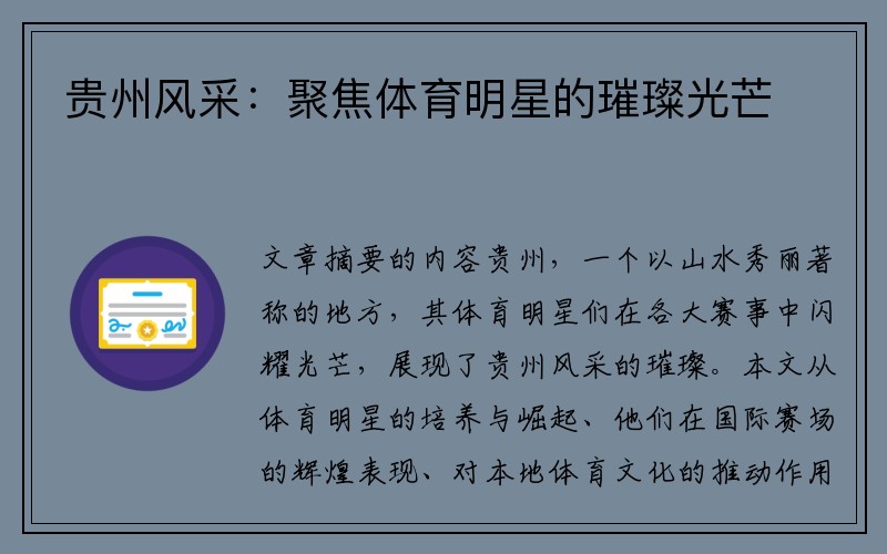 贵州风采：聚焦体育明星的璀璨光芒