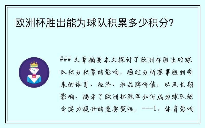 欧洲杯胜出能为球队积累多少积分？