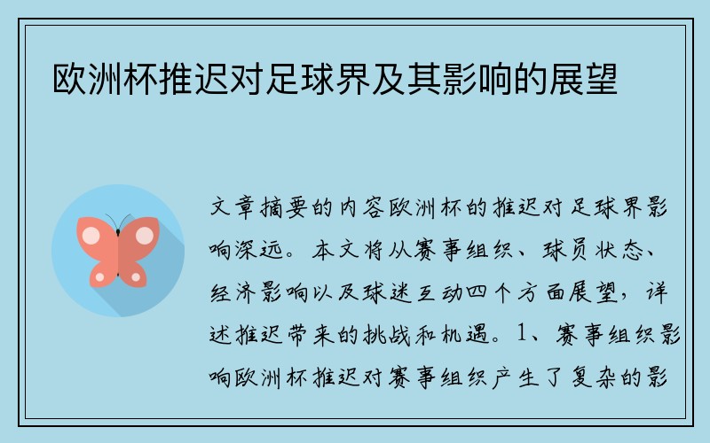 欧洲杯推迟对足球界及其影响的展望
