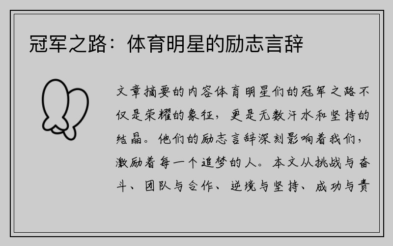 冠军之路：体育明星的励志言辞
