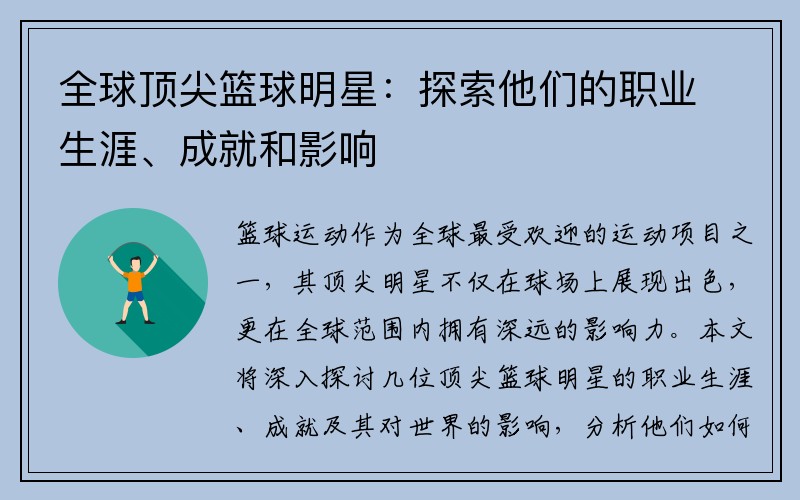 全球顶尖篮球明星：探索他们的职业生涯、成就和影响