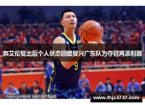 郭艾伦复出后个人状态回暖复兴广东队为夺冠再添利器