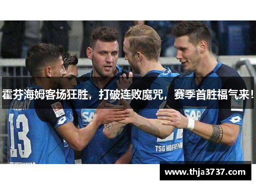 霍芬海姆客场狂胜，打破连败魔咒，赛季首胜福气来！