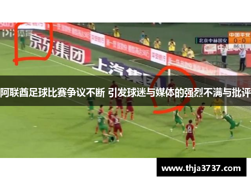 阿联酋足球比赛争议不断 引发球迷与媒体的强烈不满与批评