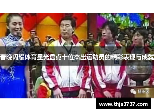 春晚闪耀体育星光盘点十位杰出运动员的精彩表现与成就