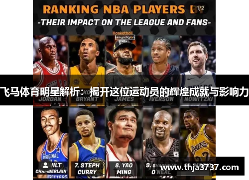 飞马体育明星解析：揭开这位运动员的辉煌成就与影响力
