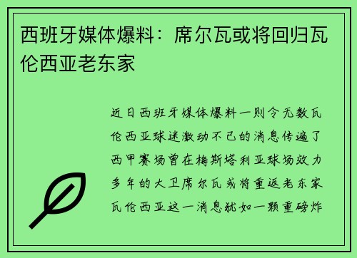 西班牙媒体爆料：席尔瓦或将回归瓦伦西亚老东家