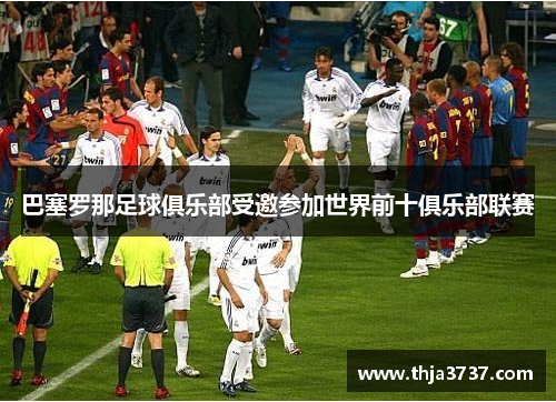 巴塞罗那足球俱乐部受邀参加世界前十俱乐部联赛