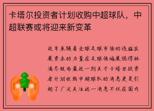 卡塔尔投资者计划收购中超球队，中超联赛或将迎来新变革