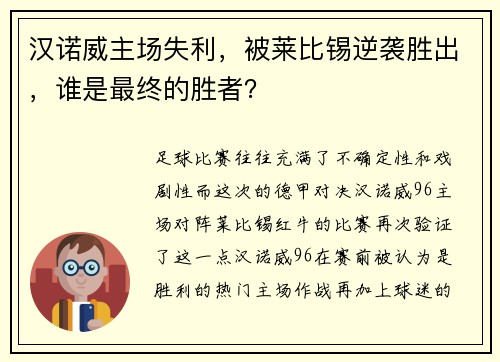 汉诺威主场失利，被莱比锡逆袭胜出，谁是最终的胜者？