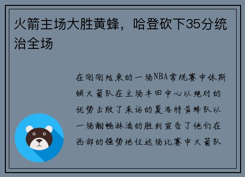 火箭主场大胜黄蜂，哈登砍下35分统治全场