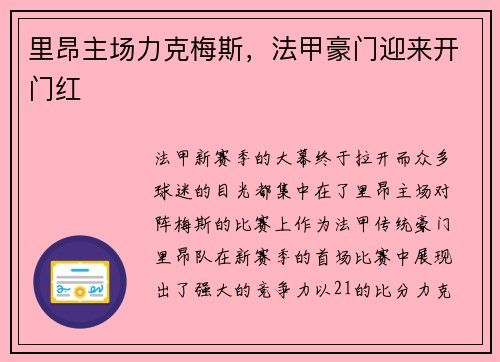 里昂主场力克梅斯，法甲豪门迎来开门红