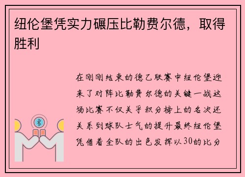 纽伦堡凭实力碾压比勒费尔德，取得胜利