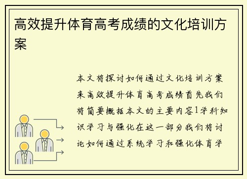 高效提升体育高考成绩的文化培训方案