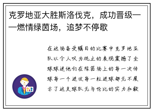 克罗地亚大胜斯洛伐克，成功晋级——燃情绿茵场，追梦不停歇