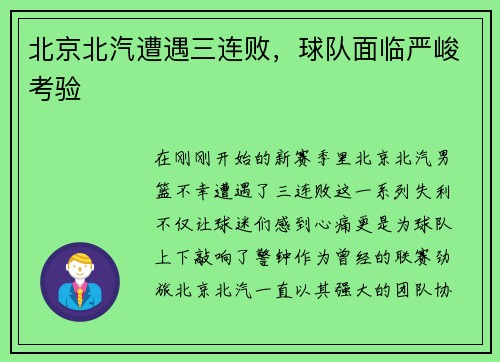 北京北汽遭遇三连败，球队面临严峻考验