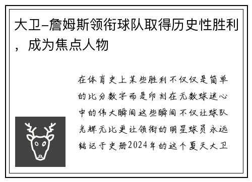 大卫-詹姆斯领衔球队取得历史性胜利，成为焦点人物