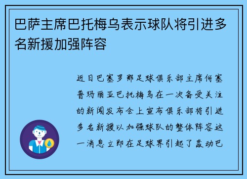 巴萨主席巴托梅乌表示球队将引进多名新援加强阵容