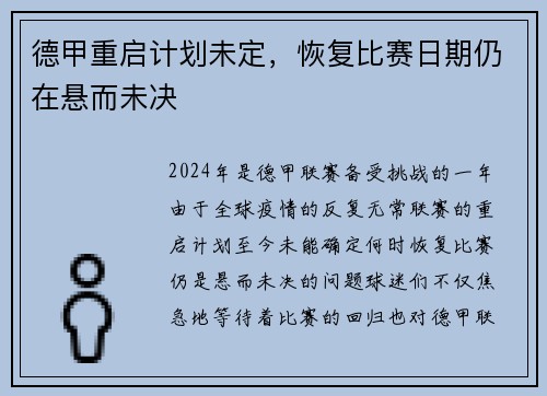 德甲重启计划未定，恢复比赛日期仍在悬而未决