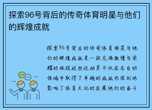 探索96号背后的传奇体育明星与他们的辉煌成就
