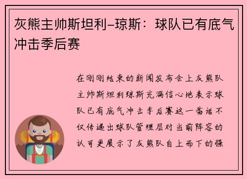 灰熊主帅斯坦利-琼斯：球队已有底气冲击季后赛